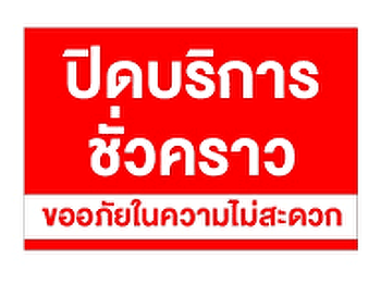 ปิดให้บริการจุด One Stop Service 27
ธ.ค.67 ชั้น 1 สำนักงานอธิการบดี