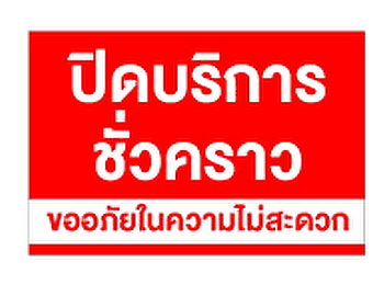 ปิดให้บริการจุด One Stop Service 27
ธ.ค.67 ชั้น 1 สำนักงานอธิการบดี