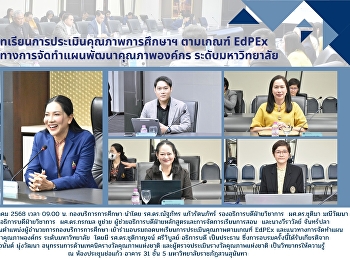 กองบริการการศึกษา
เข้าร่วมอบรมถอดบทเรียนการประเมินคุณภาพตามเกณฑ์
EdPEx
และแนวทางการจัดทำแผนพัฒนาคุณภาพองค์กร
ระดับมหาวิทยาลัย