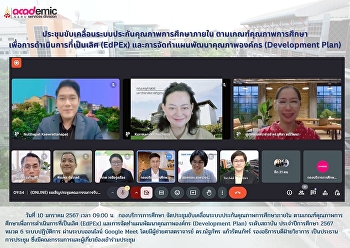 กองบริการการศึกษา
จัดประชุมขับเคลื่อนระบบประกันคุณภาพการศึกษาภายใน
ตามเกณฑ์คุณภาพการศึกษาเพื่อการดำเนินการที่เป็นเลิศ
(EdPEx) และการจัดทำแผนพัฒนาคุณภาพองค์กร
(Development Plan) ระดับสถาบัน
ประจำปีการศึกษา 2567 หมวด 6
ระบบปฏิบัติการ.