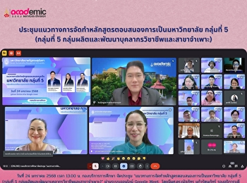 กองบริการการศึกษา จัดประชุม
“แนวทางการจัดทำหลักสูตรตอบสนองการเป็นมหาวิทยาลัย
กลุ่มที่ 5 (
กลุ่มผลิตและพัฒนาบุคลากรวิชาชีพและสาขาจำเพาะ)