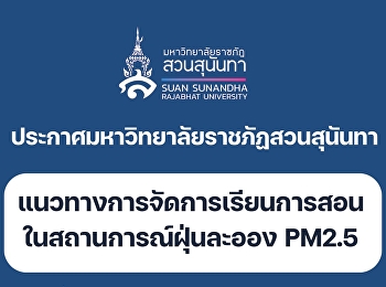 ประกาศ!! แนวทางการจัดการเรียนการสอน
ในสถานการณ์ฝุ่นละออง PM2.5