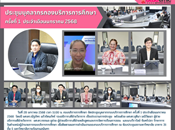 ประชุมบุคลากรกองบริการการศึกษา ครั้งที่
1 ประจำเดือนมกราคม 2568