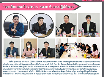 เจาะลึกเกณฑ์ EdPEx หมวด 6 การปฏิบัติการ