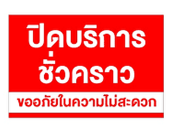 ปิดให้บริการจุด One Stop Service 12
ก.พ.68 ชั้น 1 สำนักงานอธิการบดี
