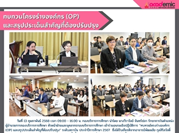 อบรมเชิงปฏิบัติการ “ทบทวนโครงร่างองค์กร
(OP) และสรุปประเด็นสำคัญที่ต้องปรับปรุง”
ระดับสถาบัน