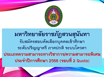 รับสมัครนักศึกษาใหม่ 2568 รอบที่ 2 รอบ
Quota