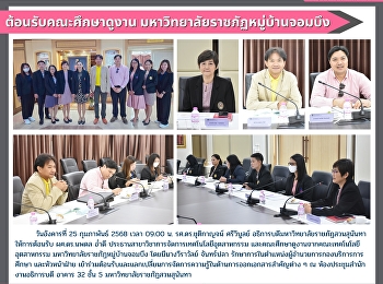 กองบริการการศึกษา
ต้อนรับคณะศึกษาดูงานจากมหาวิทยาลัยราชภัฏหมู่บ้านจอมบึง