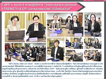 กองบริการการศึกษา จัดการอบรม “EdPEx หมวด
6 การปฏิบัติการ “วิเคราะห์รายละเอียดของ
Strength & OFI และหมวดผลลัพธ์
(ที่สัมพันธ์กัน)”