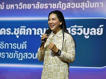 กองบริการการศึกษา
จัดการประชุมมอบแนวทางการจัดประสบการณ์เรียนรู้และการประเมิน
มหาวิทยาลัยราชภัฏสวนสุนันทา