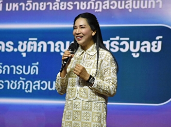 The Office of Academic Services
organized a meeting to provide
guidelines on learning experience
management and assessment at Suan
Sunandha Rajabhat University.