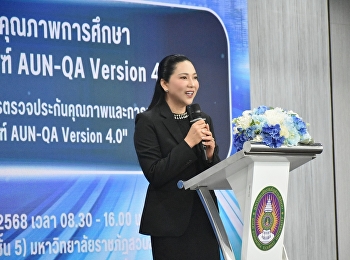 กองบริการการศึกษาจัดอบรม เรื่อง
แนวทางการตรวจประกันคุณภาพและการเขียน SAR
ระดับหลักสูตร ตามเกณฑ์ AUN-QA Version
4.0