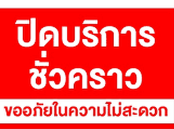 ประกาศแจ้งการปิดให้บริการจุด One Stop
Service ชั้น 1 สำนักงานอธิการบดี
ในวันที่ 13 ตุลาคม 2568