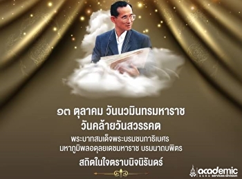 13 ตุลาคม วันนวมินทรมหาราช
วันคล้ายวันสวรรคต
พระบาทสมเด็จพระบรมชนกาธิเบศร
มหาภูมิพลอดุลยเดชมหาราช บรมนาถบพิตร