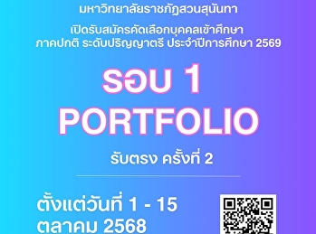 รับสมัครนักศึกษาใหม่ ประจำปีการศึกษา
2569 รอบที่ 1 Portfolio รับตรง ครั้งที่
2 ระดับปริญญาตรี