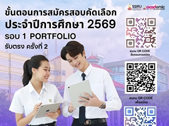 รับสมัครนักศึกษาใหม่ ประจำปีการศึกษา
2569 รอบที่ 1 Portfolio รับตรง ครั้งที่
2 ระดับปริญญาตรี