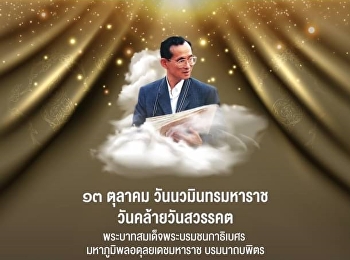 13 ตุลาคม วันนวมินทรมหาราช
วันคล้ายวันสวรรคต
พระบาทสมเด็จพระบรมชนกาธิเบศร
มหาภูมิพลอดุลยเดชมหาราช บรมนาถบพิตร