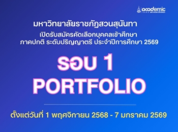 รับสมัครนักศึกษาใหม่ ประจำปีการศึกษา
2569 รอบที่ 1 Portfolio ระดับปริญญาตรี