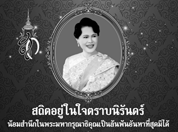 ร่วมส่งเสด็จสู่สวรรคาลัย
สมเด็จพระนางเจ้าสิริกิติ์
พระบรมราชินีนาถ พระบรมราชชนนีพันปีหลวง.