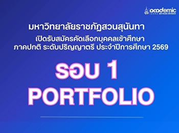 ประกาศรายชื่อผู้มีสิทธิ์เข้าศึกษา รอบที่
1 Portfolio รับตรง ครั้งที่ 2
ประจำปีการศึกษา 2569