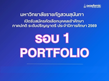 ประกาศรายชื่อผู้มีสิทธิ์เข้าศึกษา รอบที่
1 Portfolio รับตรง ครั้งที่ 2
ประจำปีการศึกษา 2569