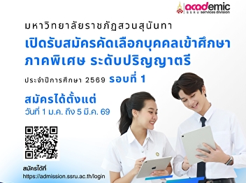 Open for new student admissions, Special
Program, Bachelor's Degree level,
Academic Year 2026 (Round 1)