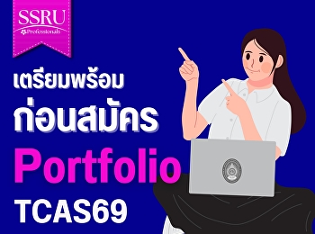 เตรียมความพร้อมก่อนสมัครเข้าศึกษา รอบ
Potfolio TCAS69