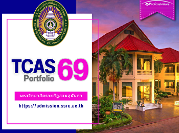TCAS69 รอบที่ 1 Portfolio
ประจำปีการศึกษา 2569 (ปริญญาตรี)