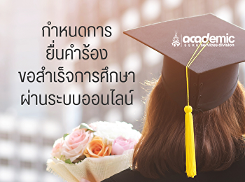 กำหนดการยื่นคำร้องขอสำเร็จการศึกษาในระบบออนไลน์
ประจำภาคเรียนที่ 2/2568