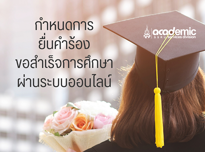 กำหนดการยื่นคำร้องขอสำเร็จการศึกษาออนไลน์
2/2568