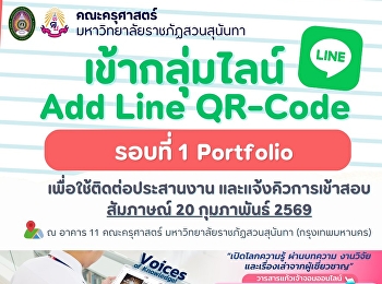 ประชาสัมพันธ์แจ้ง QR CODE
ไลน์กลุ่มสาขาวิชา
สำหรับสแกนเพื่อเข้ากลุ่มคิวสอบสัมภาษณ์
สำหรับผู้มีสิทธิ์สอบสัมภาษณ์ TCAS 2569
รอบที่ 1 Portfolio เฉพาะคณะครุศาสตร์
ประจำปีการศึกษา 2569 เท่านั้น