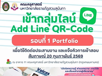 Public Announcement the QR codes for
each program’s LINE group. Please scan
to join your interview queue group. For
applicants eligible for the TCAS 2026
Round 1 (Portfolio) interview.