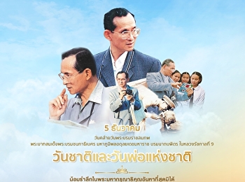 พิธีทำบุญถวายเป็นพระราชกุศล
เนื่องในวันคล้ายวันพระราชสมภพ รัชกาลที่
9