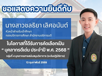 ขอแสดงความยินดีกับ นางสาวชลธิยา
เลิศอนันต์” หัวหน้าฝ่ายรับเข้าศึกษา
กองบริการการศึกษา สำนักงานอธิการบดี
ในโอกาสที่ได้รับการคัดเลือกเป็น
“บุคลากรดีเด่น ประจำปี พ.ศ. 2568”
กลุ่มที่ 4 บุคลากรสายสนับสนุนวิชาการ
(ระดับปฏิบัติการ)