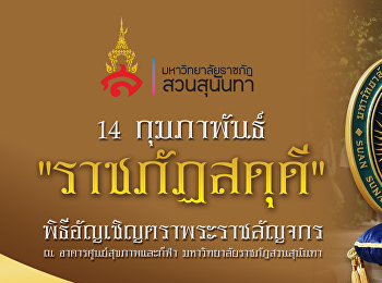 14 กุมภาพันธ์ วันราชภัฏ..ราชภัฏสดุดี

