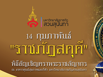 February 14 — Rajabhat University System
Day… Rajabhat honors 