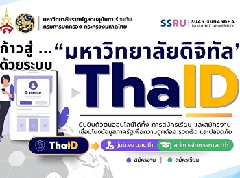 มหาวิทยาลัยราชภัฏสวนสุนันทา ร่วมกับ
กรมการปกครอง กระทรวงมหาดไทย ก้าวสู่
“มหาวิทยาลัยดิจิทัล” ด้วยระบบ ThaiID
ยืนยันตัวตนออนไลน์ได้ทั้ง การสมัครเรียน
และสมัครงาน
เชื่อมโยงข้อมูลภาครัฐเพื่อความถูกต้อง
รวดเร็ว และปลอดภัย
