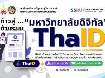 Suan Sunandha Rajabhat University, in
collaboration with the Department of
Provincial Administration Thailand under
the Ministry of Interior Thailand, is
advancing toward a “Digital University”
by implementing the ThaiID system.