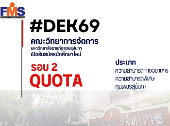 คณะวิทยาการจัดการ
เปิดรับสมัครนักศึกษาใหม่ TCAS69 รอบ 2
Quota