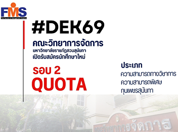 The Faculty of Management Science, Suan
Sunandha Rajabhat University, is now
accepting applications for new students
– Round 2 (Quota Admission).