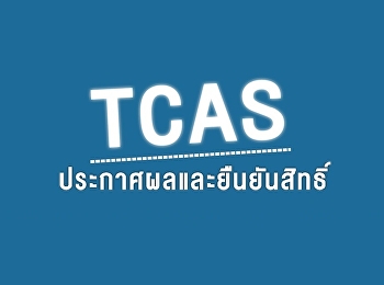 ประกาศรายชื่อผู้มีสิทธิ์เข้าศึกษา TCAS
2569 รอบที่ 1 Portfolio ประจำปีการศึกษา
2569