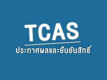Announcement of the List of Qualified
Applicants for TCAS 2569 Admission in
the 1st Round of Portfolio, for the
Academic Year 2026.