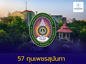 เปิดรับสมัคร รอบ 2 (Quota) พร้อมแจกหนัก!
“ทุนเพชรสุนันทา” 57 ทุน TCAS69