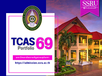ขยายเวลารายงานตัวนักศึกษา รอบ 1
Portfolio รับตรงครั้งที่ 1-2
จากนี้ถึงวันที่ 16 มีนาคม 2569