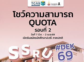 รับสมัครนักศึกษาใหม่ TCAS69 รอบที่ 2 รอบ
Quota