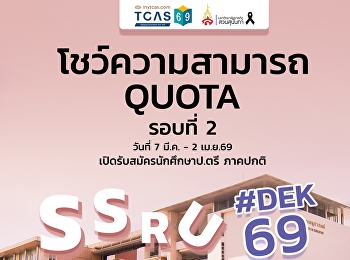 รับสมัครนักศึกษาใหม่ TCAS69 รอบที่ 2 รอบ
Quota