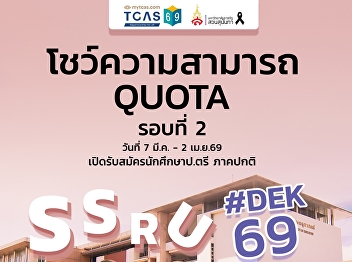 Accepting applications for new students
for 2026, TCAS69 Round 2: Quota Round.