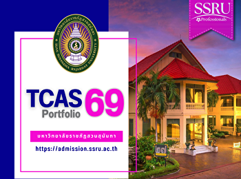 ประกาศรายชื่อผู้มีสิทธิ์เข้าศึกษา TCAS69
รอบที่ 1 Portfolio ประจำปีการศึกษา 2569