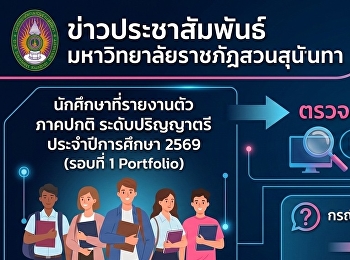 ข่าวประชาสัมพันธ์ นักศึกษาที่รายงานตัว
ภาคปกติ ระดับปริญญาตรี ประจำปีการศึกษา
2569 (รอบที่ 1 Portfolio)