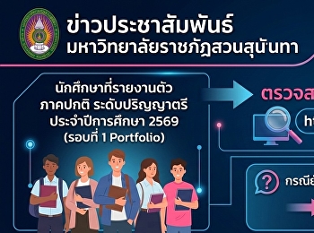 ข่าวประชาสัมพันธ์ นักศึกษาที่รายงานตัว
ภาคปกติ ระดับปริญญาตรี ประจำปีการศึกษา
2569 (รอบที่ 1 Portfolio)